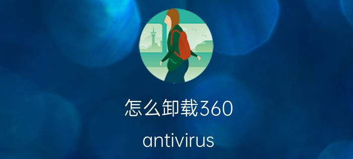 怎么卸载360（antivirus software）